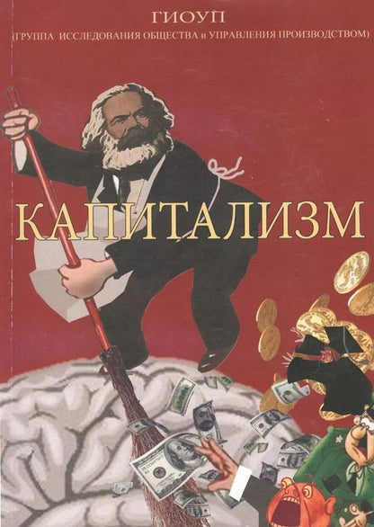 Обложка книги "Капитализм"