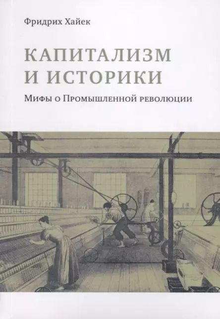 Обложка книги "Капитализм и историки. Мифы о промышленной революции"