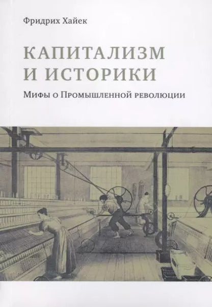 Обложка книги "Капитализм и историки. Мифы о промышленной революции"