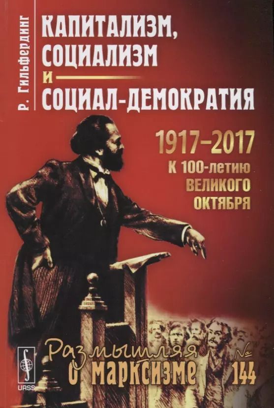 Обложка книги "Капитализм социализм и социал-демократия (2 изд.) (мРоМ№144) Гильфердинг"