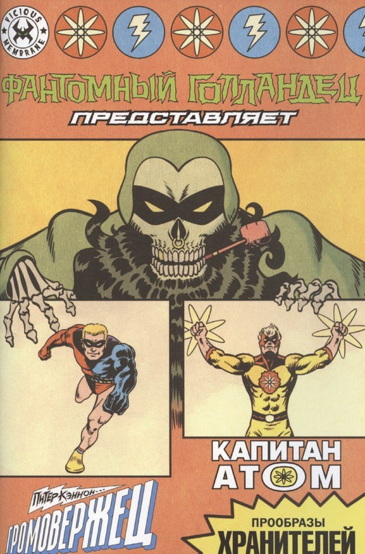 Обложка книги "Фантомный Голландец представляет: Громовержец/ Капитан Атом"