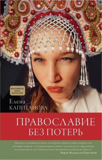 Обложка книги "Капитанова: Православие без потерь"