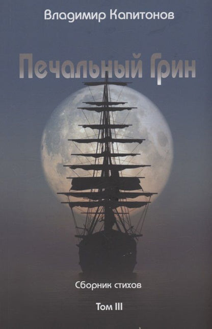 Обложка книги "Капитонов: Печальный Грин. Сборник стихов. Том 3"