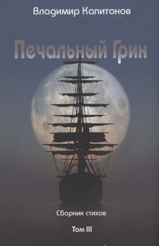 Обложка книги "Капитонов: Печальный Грин. Сборник стихов. Том 3"