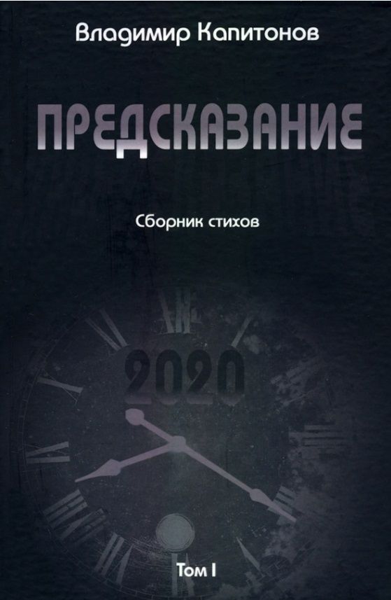 Обложка книги "Капитонов: Предсказание. Том I. Сборник стихов"