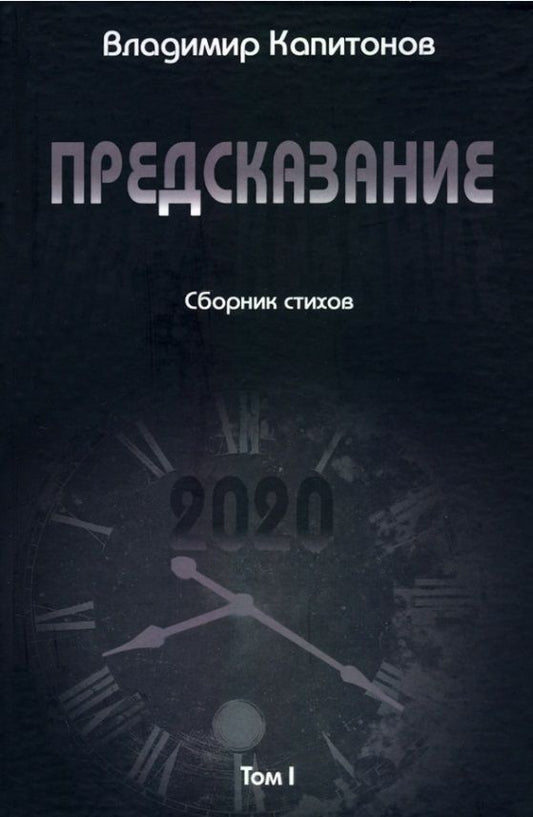 Обложка книги "Капитонов: Предсказание. Том I. Сборник стихов"