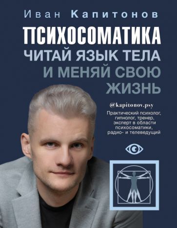 Обложка книги "Капитонов: Психосоматика. Читай язык тела и меняй свою жизнь"