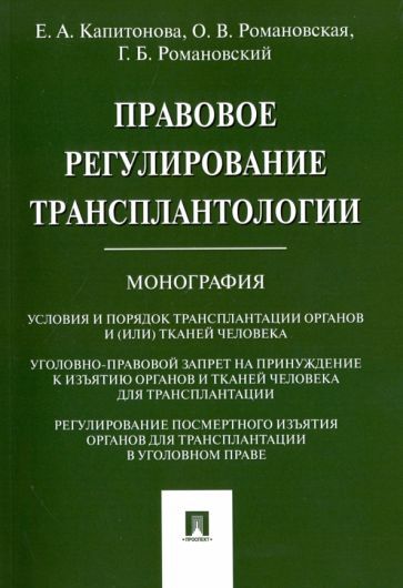 Обложка книги "Капитонова, Романовский, Романовская: Правовое регулирование трансплантологии. Монография"