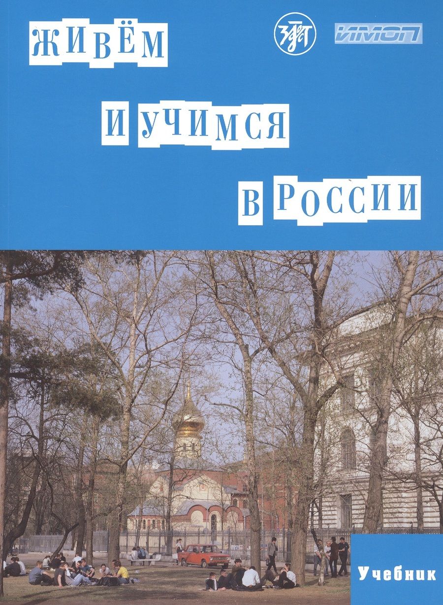 Обложка книги "Капитонова: Живем и учимся в России. Учебное пособие по русскому языку для иностранных учащихся (I уровень)"