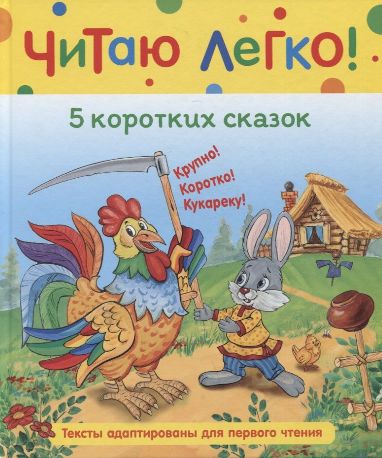 Обложка книги "Капица, Афанасьев: 5 коротких сказок"