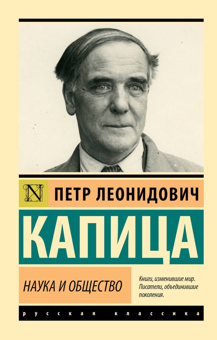 Обложка книги "Капица: Наука и общество"