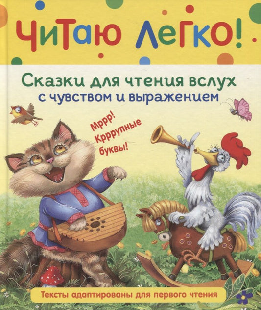 Обложка книги "Капица, Толстой: Сказки для чтения вслух с чувством и выражением"