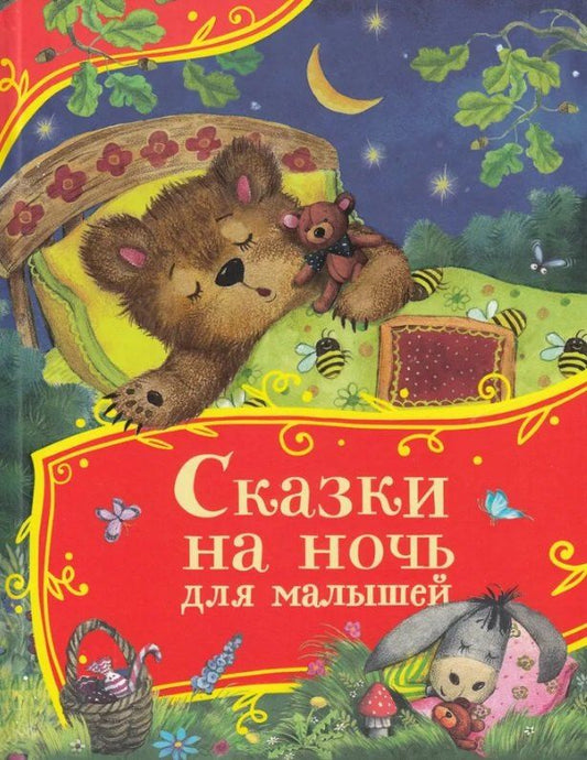 Обложка книги "Капица, Толстой: Сказки на ночь для малышей"
