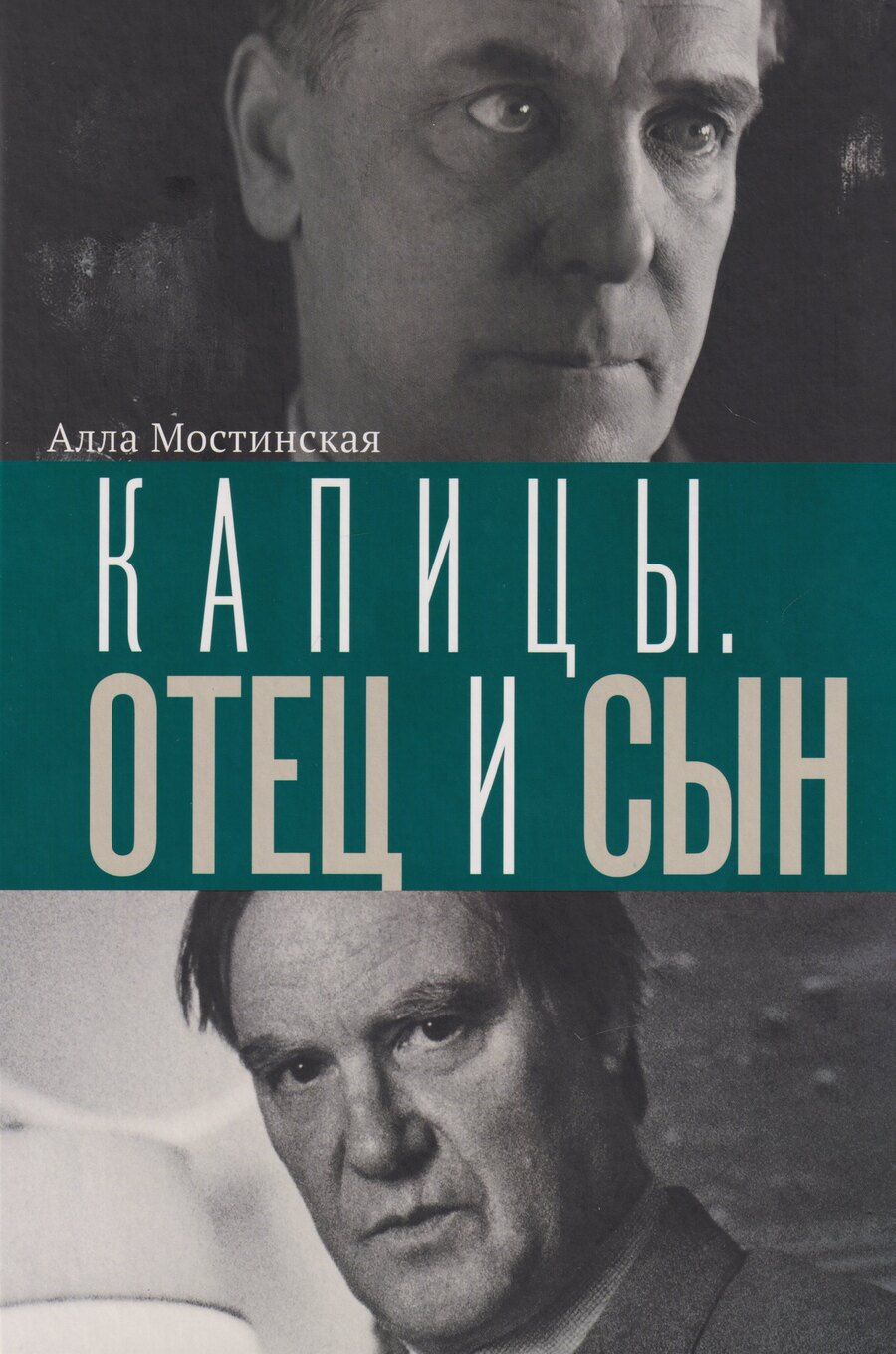 Обложка книги "Капицы. Отец и сын"