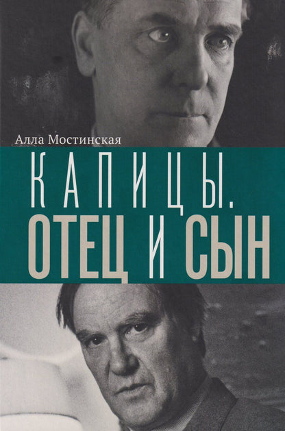 Обложка книги "Капицы. Отец и сын"