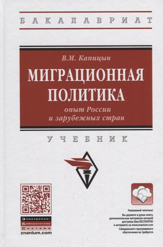 Обложка книги "Капицын: Миграционная политика: опыт России и зарубежных стран"