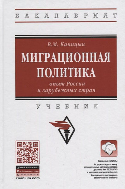 Обложка книги "Капицын: Миграционная политика: опыт России и зарубежных стран"
