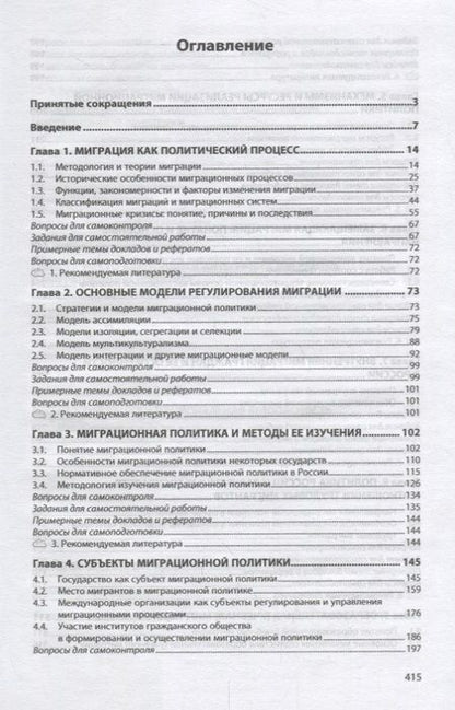Фотография книги "Капицын: Миграционная политика: опыт России и зарубежных стран"
