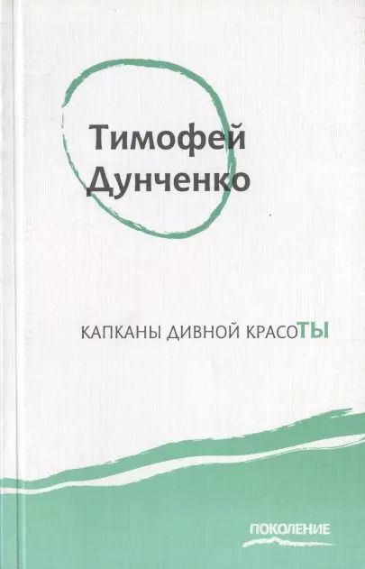 Обложка книги "Капканы дивной красоты"