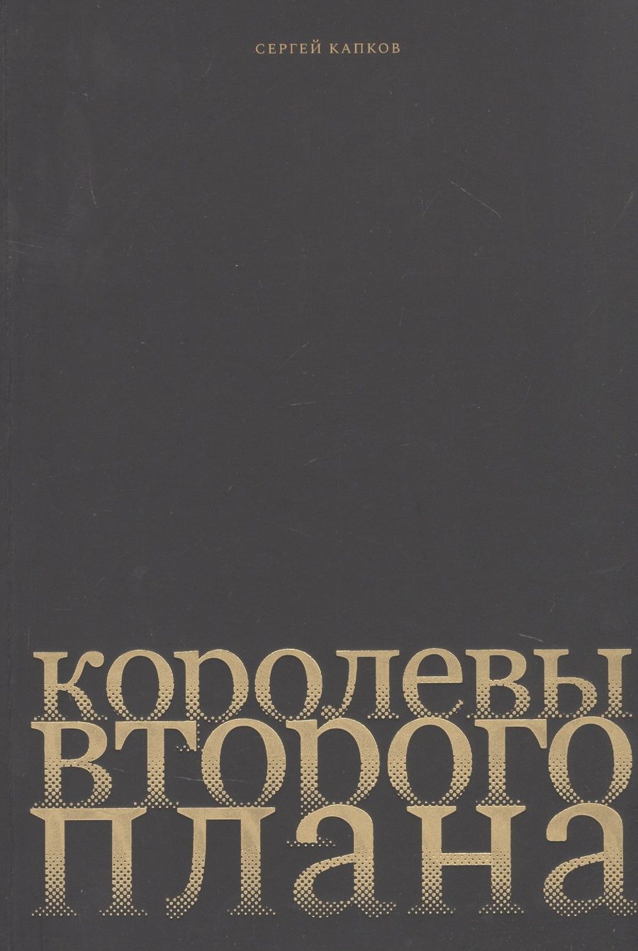 Обложка книги "Капков: Королевы второго плана"