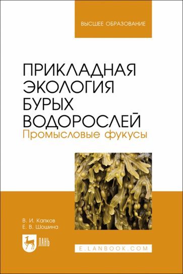 Обложка книги "Капков, Шошина: Прикладная экология бурых водорослей. Промысловые фукусы. Учебное пособие"