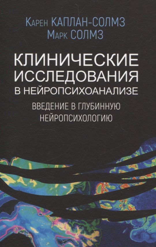 Обложка книги "Каплан-Солмз, Солмз: Клинические исследования в нейропсихоанализе. ВВедение в глубинную нейропсихологию"