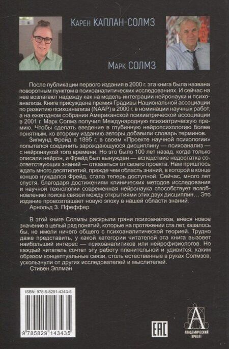 Фотография книги "Каплан-Солмз, Солмз: Клинические исследования в нейропсихоанализе. ВВедение в глубинную нейропсихологию"