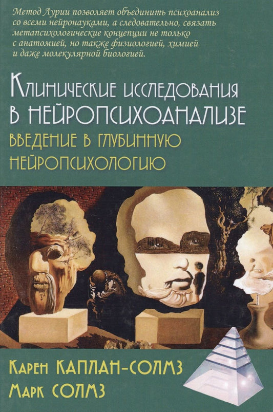 Обложка книги "Каплан-Солмз, Солмз: Клинические исследования в нейропсихоанализе Введение в глубинную нейропсихологию (2 изд.) Каплан-Солмз"