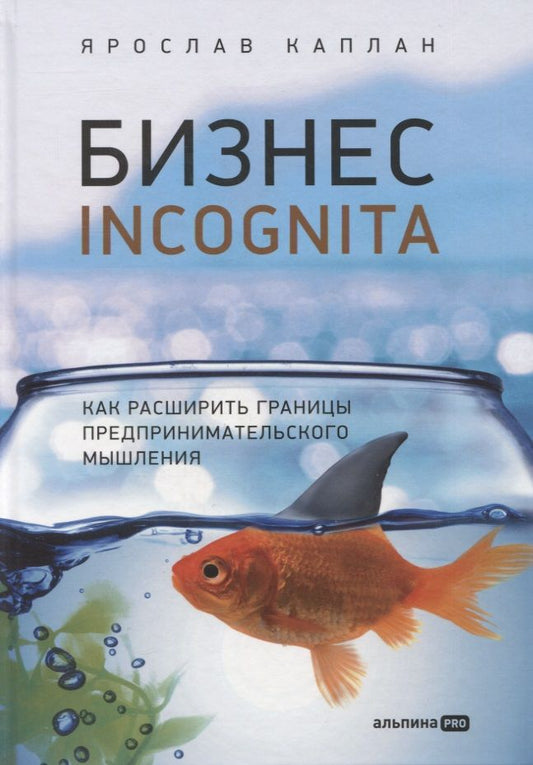 Обложка книги "Каплан: Бизнес incognita: Как расширить границы предпринимательского мышления"