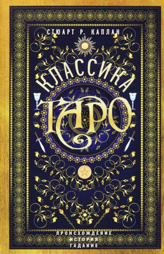 Обложка книги "Каплан: Классика Таро. Происхождение, история, гадание"