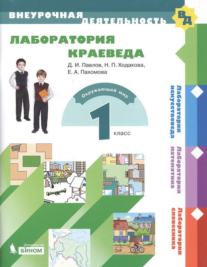 Обложка книги "Каплан: Лаборатория краеведа. 1 класс"