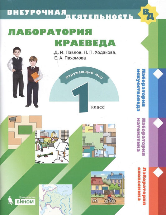 Обложка книги "Каплан: Лаборатория краеведа. 1 класс"