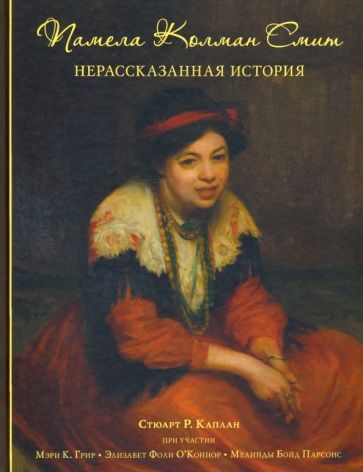 Обложка книги "Каплан: Памела Колман Смит. Нерассказанная история"