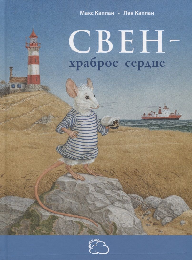 Обложка книги "Каплан: Свен – храброе сердце"