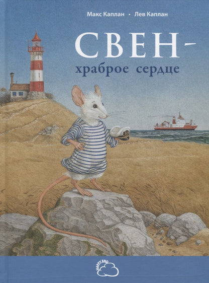 Обложка книги "Каплан: Свен – храброе сердце"