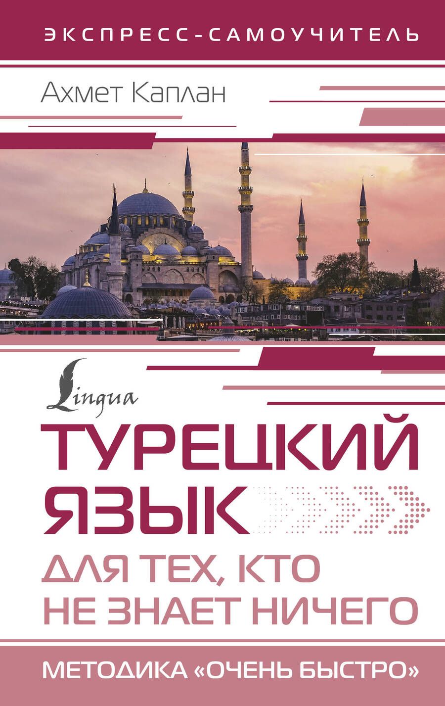 Обложка книги "Каплан: Турецкий язык для тех, кто не знает НИЧЕГО, Методика "Очень быстро""