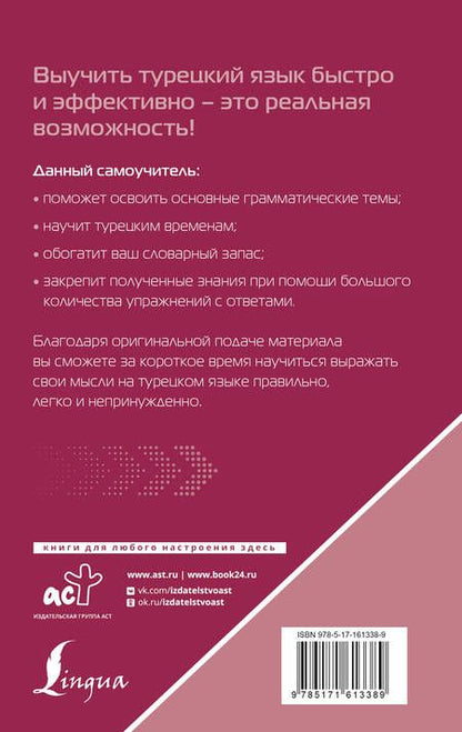 Фотография книги "Каплан: Турецкий язык для тех, кто не знает НИЧЕГО, Методика "Очень быстро""