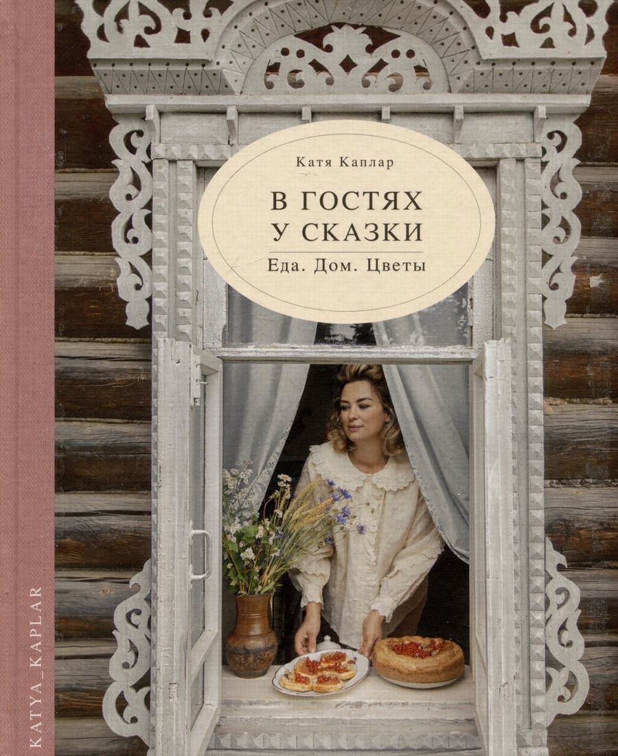 Обложка книги "Каплар: В гостях у сказки. Еда. Дом. Цветы"