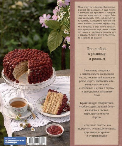 Фотография книги "Каплар: В гостях у сказки. Еда. Дом. Цветы"