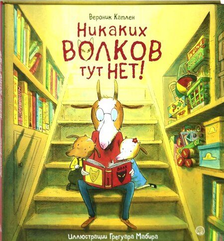 Фотография книги "Каплен: Никаких волков тут нет!"