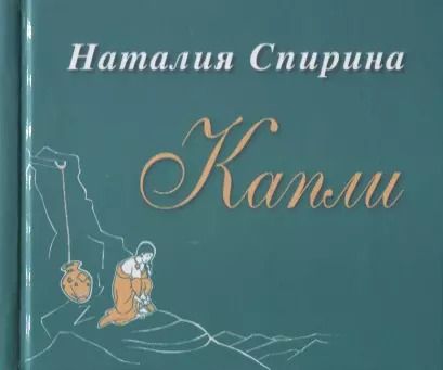 Обложка книги "Капли. Сборник стихов"