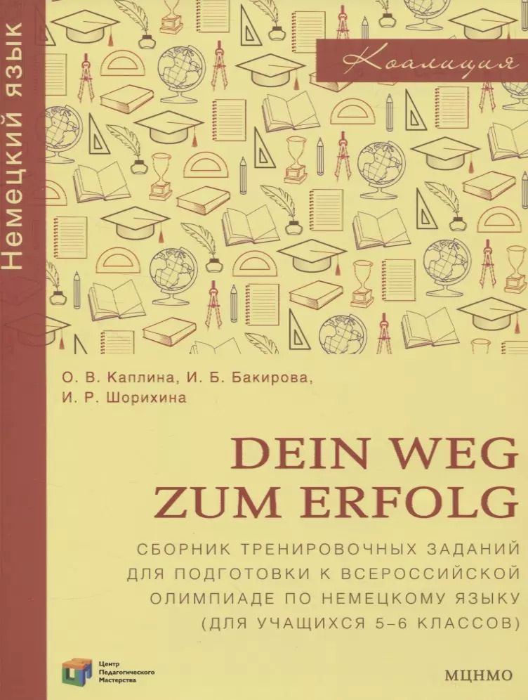 Обложка книги "Каплина, Бакирова, Шорихина: Dein Weg zum Erfolg. Сборник тренировочных заданий для подготовки к всероссийской олимпиаде по немецкому языку. Для 5–6 классов"
