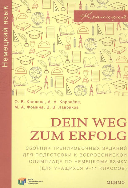 Обложка книги "Каплина, Королева: Dein Weg zum Erfolg. Сборник тренировочных заданий для подготовки к всероссийской олимпиаде по немецкому языку. Для учащихся 9-11 классов. Раздел "Лексика и грамматика""