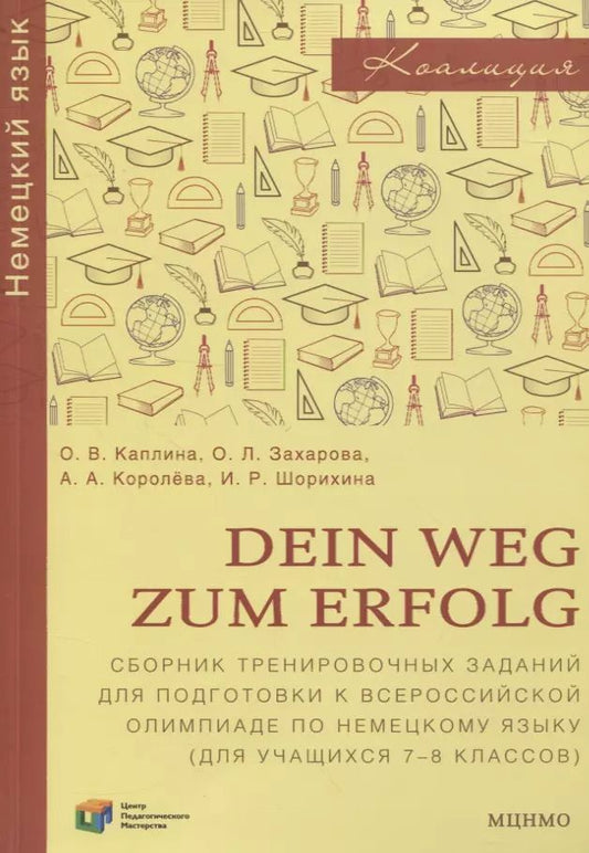 Обложка книги "Каплина, Захарова: Dein Weg zum Erfolg. Сборник тренировочных заданий для подготовки к всероссийской олимпиаде по немецкому языку. Для 7–8 классов"