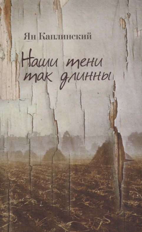 Обложка книги "Каплинский: Наши тени так длинны. Стихотворения и переводы"