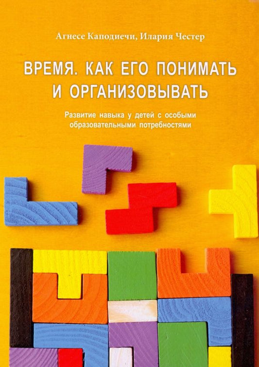 Обложка книги "Каподиечи, Честер: Время. Как его понять и организовывать"