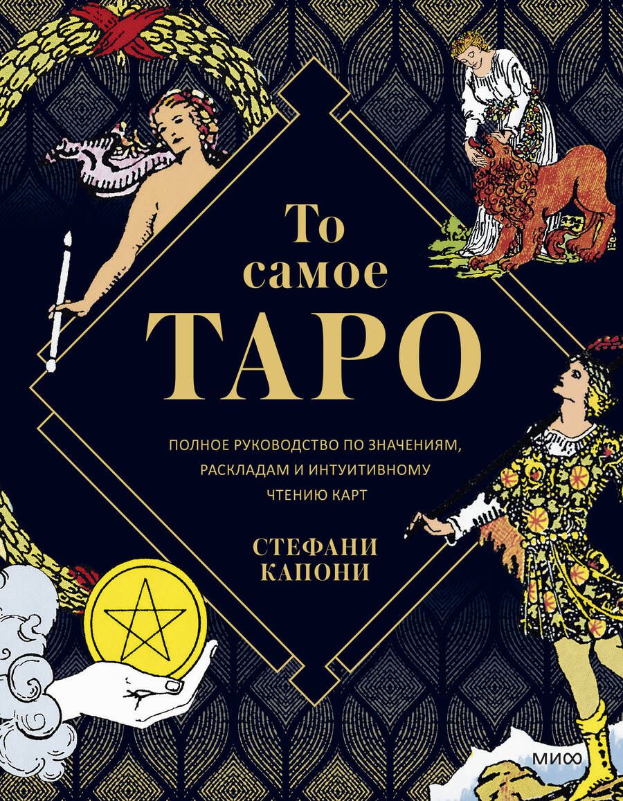 Обложка книги "Капони: То самое Таро. Полное руководство по значениям, раскладам и интуитивному чтению карт"