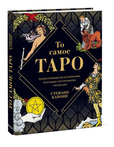 Фотография книги "Капони: То самое Таро. Полное руководство по значениям, раскладам и интуитивному чтению карт"