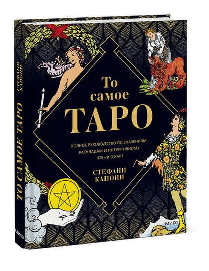 Фотография книги "Капони: То самое Таро. Полное руководство по значениям, раскладам и интуитивному чтению карт"