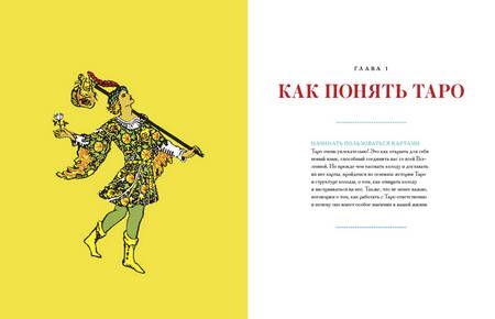 Фотография книги "Капони: То самое Таро. Полное руководство по значениям, раскладам и интуитивному чтению карт"